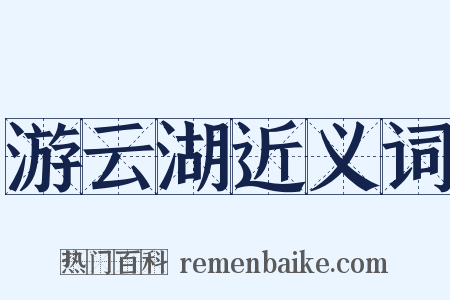 游云湖近义词是什么意思的图片